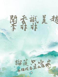 闻香识美赵天明李非非