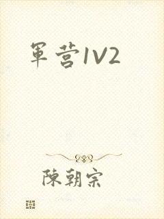 军营1V2