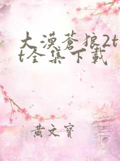 大漠苍狼2txt全集下载