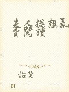 夫人总想气我免费阅读