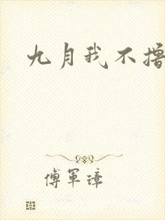 九月我不撸