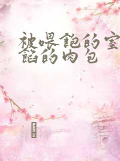 被喂饱的室友爆馅的肉包