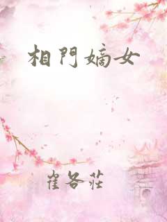 相门嫡女