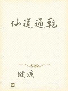 仙道通乾