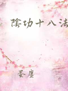 阴功十八法