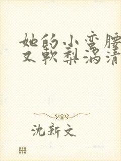 她的小蛮腰又细又软梨涡清甜