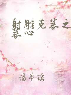 射雕克蓉之克骨蓉心