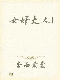 女婿大人1
