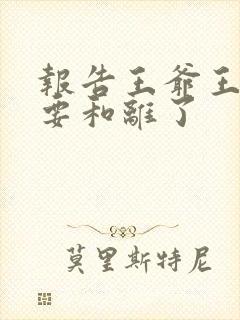 报告王爷王妃又要和离了