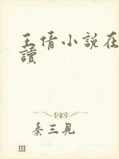 王倩小说在线阅读