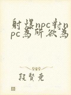 射爆npc对npc为所欲为的世界