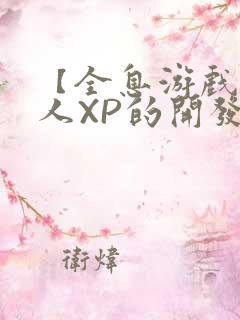 【全息游戏】美人XP的开发日常