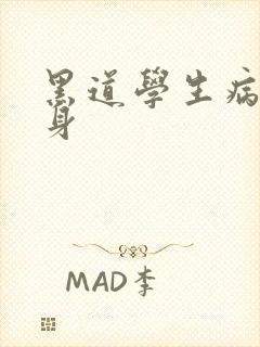 黑道学生病魔缠身