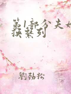 第1部分夫妇交换系列