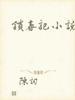 锁春记小说