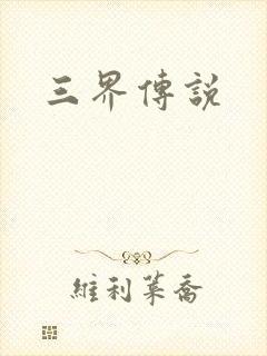 三界传说