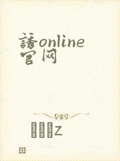 诱online官网