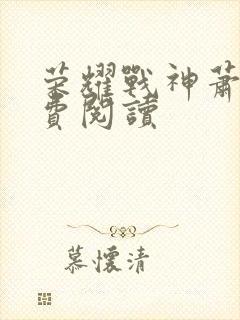 荣耀战神萧尘免费阅读