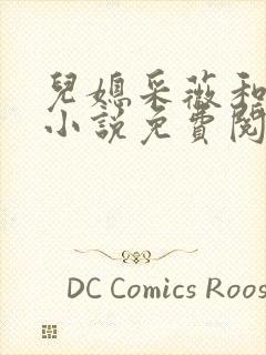 儿媳采薇和养父小说免费阅读全文