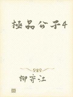 极品公子4