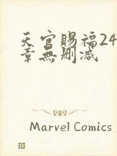 天官赐福243章无删减