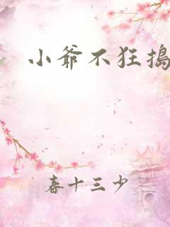 小爷不狂捣蛋会