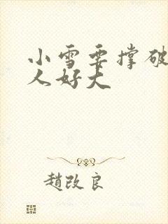 小雪要撑破了黑人好大