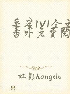 采蜜1V1全文番外免费阅读