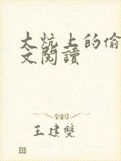 大炕上的偷乱全文阅读