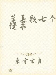 叶长歌七个女帝徒弟