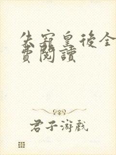 失宠皇后全文免费阅读