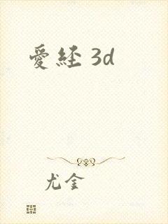 爱经 3d