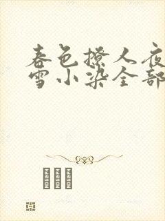 春色撩人夜未央雪小染全部小说