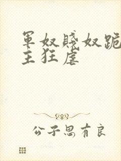 军奴贱奴跪下认主狂虐