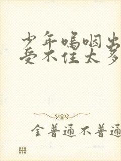 少年呜咽出声承受不住太多