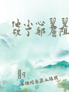 他小心翼翼的冲破了那层阻碍