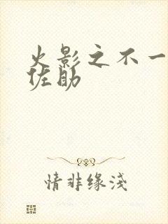 火影之不一样的佐助