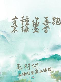 有种你再跑by寒梅墨香