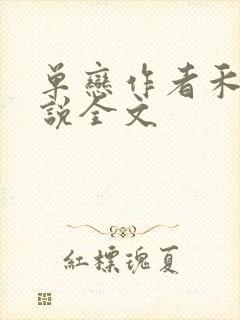 单恋作者禾满小说全文