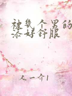 被几个男的一起添好舒服