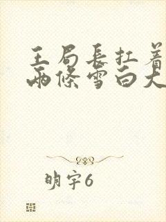 王局长扛着白洁两条雪白大腿