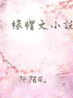 绿帽文小说