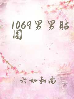 1069男男贴图