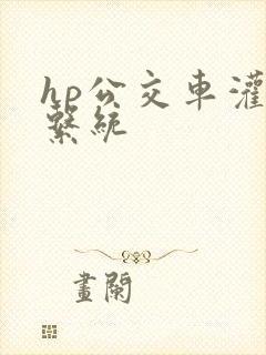 hp公交车灌溉系统