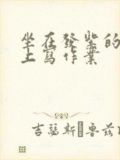 坐在发紫的巨龙上写作业