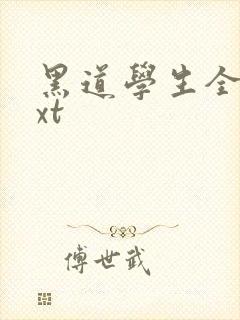 黑道学生全集txt