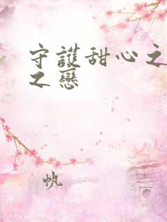 守护甜心之皇室之恋