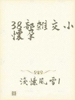 38部杂交小说怀孕