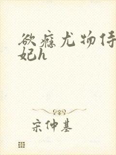 欲瘾尤物侍卫蕊妃h