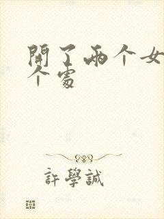 开了两个女儿的个处